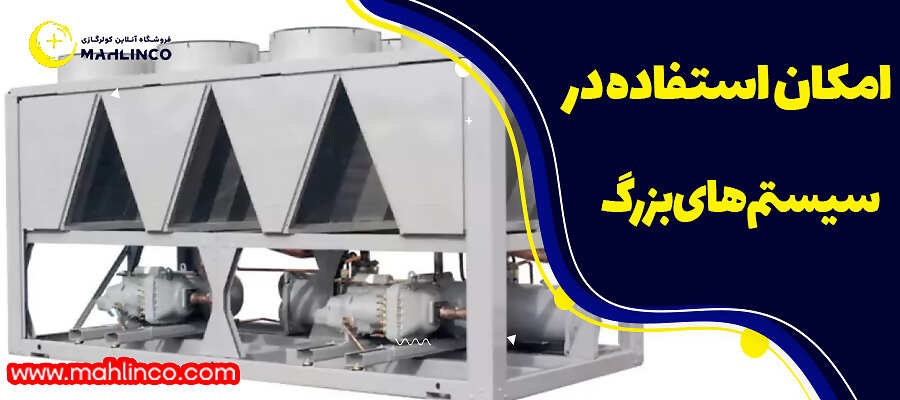 امکان استفاده در سیستم&zwnj;های بزرگ